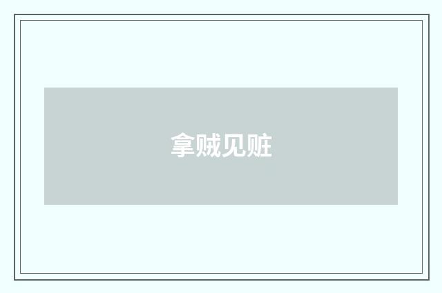 拿贼见赃