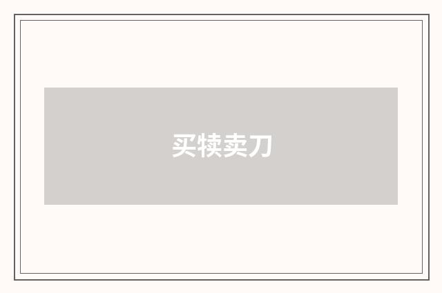 买犊卖刀