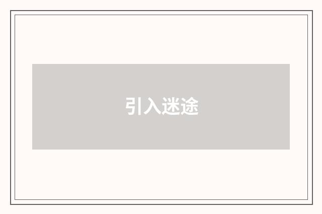 引入迷途