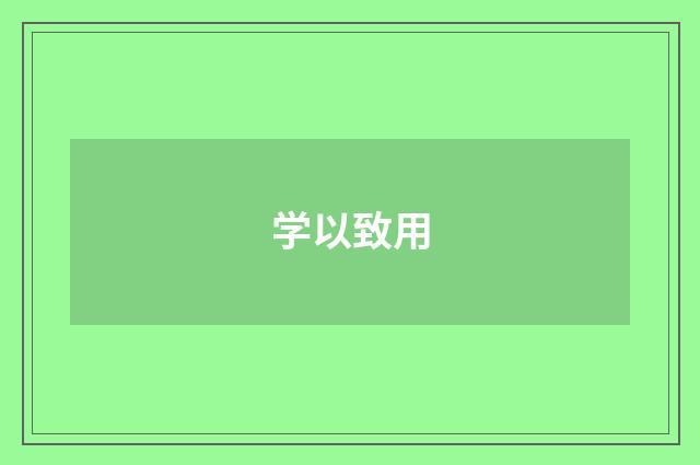 学以致用