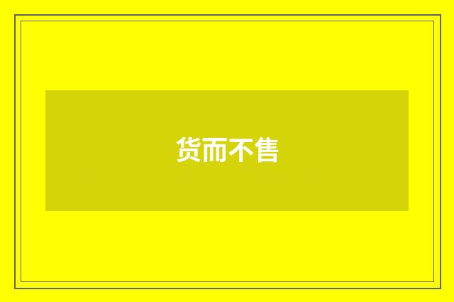 货而不售