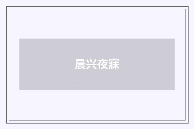 晨兴夜寐