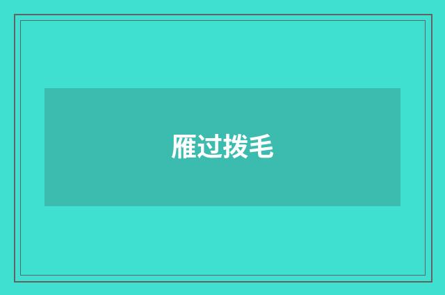 雁过拨毛