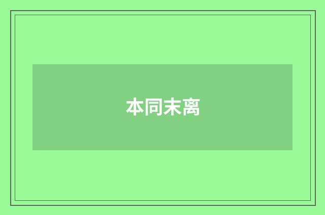 本同末离