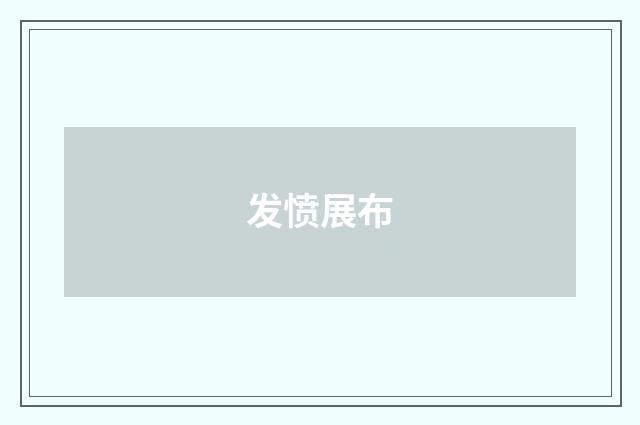 发愤展布
