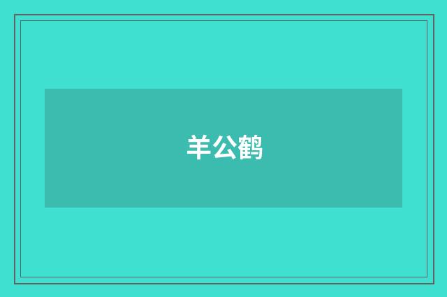 羊公鹤