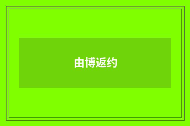 由博返约