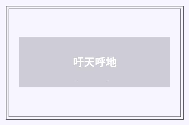 吁天呼地