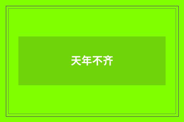 天年不齐