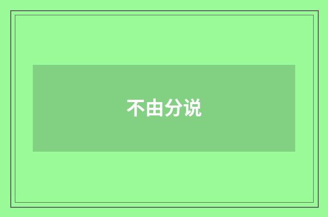 不由分说