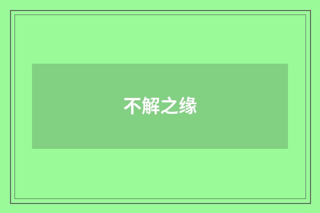 不解之缘