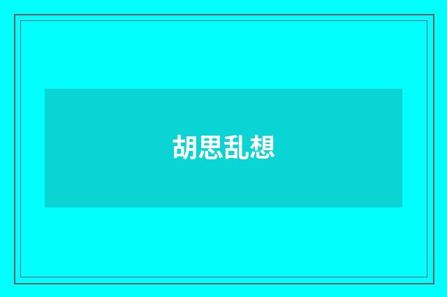 胡思乱想