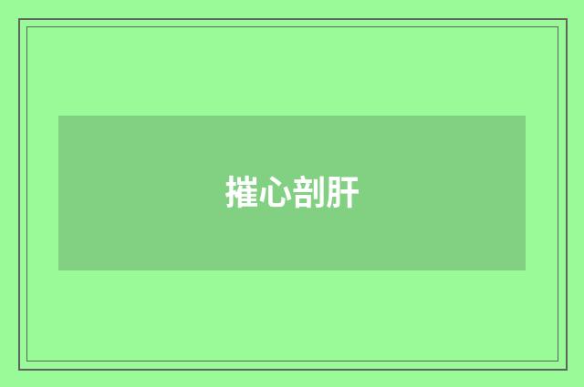 摧心剖肝