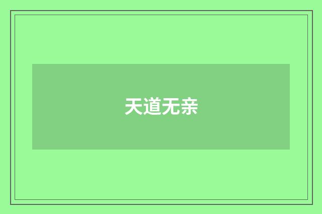 天道无亲