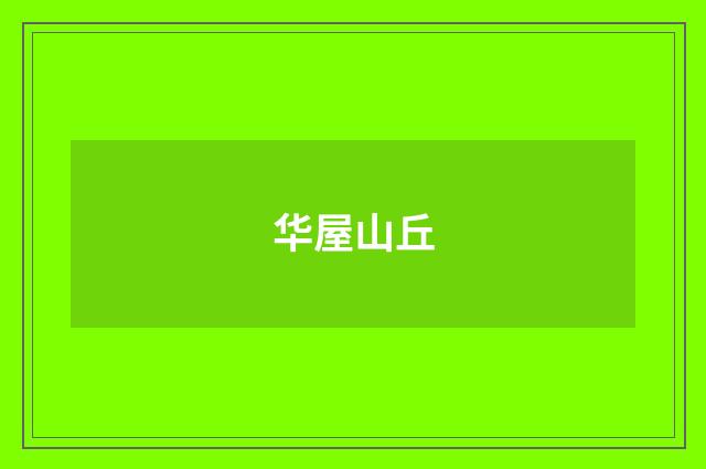 华屋山丘