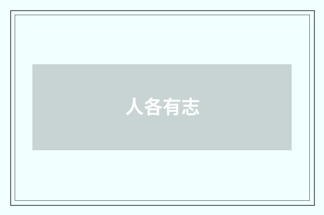 人各有志