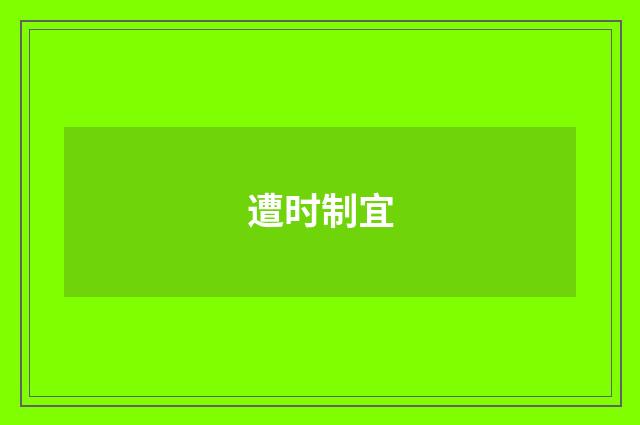 遭时制宜