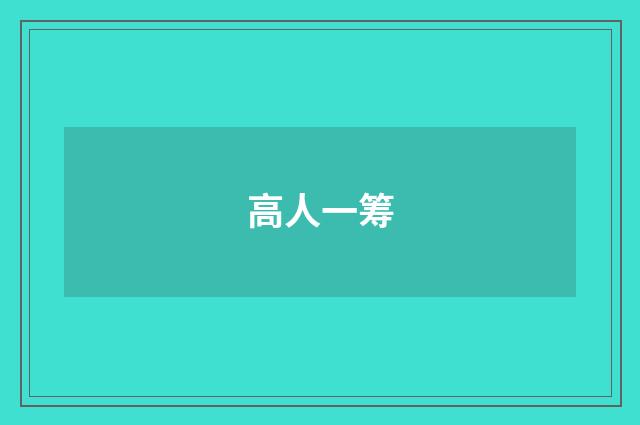 高人一筹