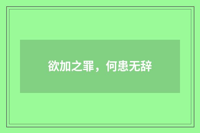 欲加之罪，何患无辞