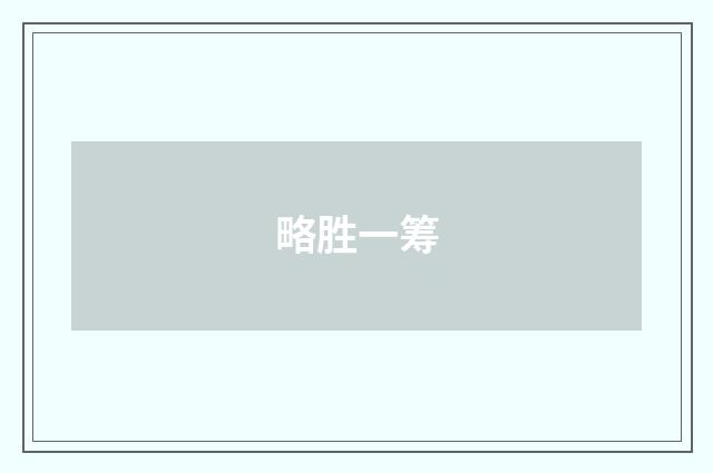 略胜一筹