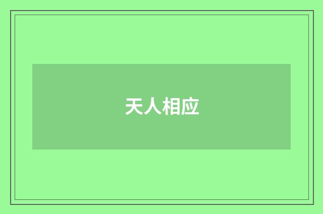 天人相应