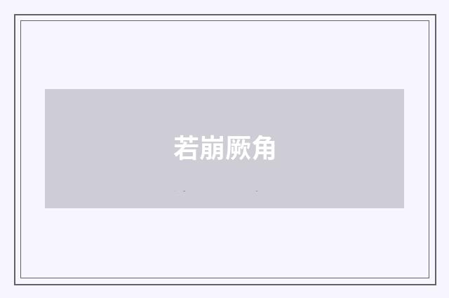 若崩厥角
