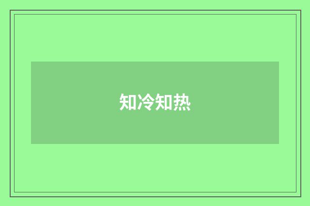 知冷知热
