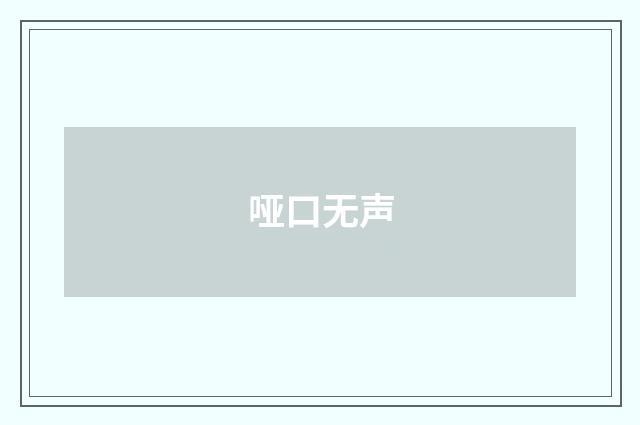 哑口无声