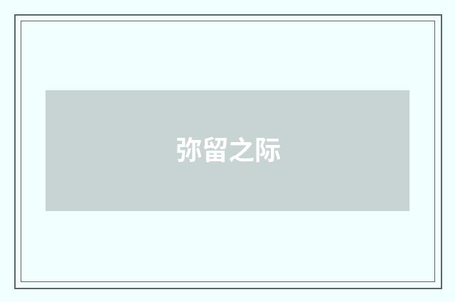 弥留之际