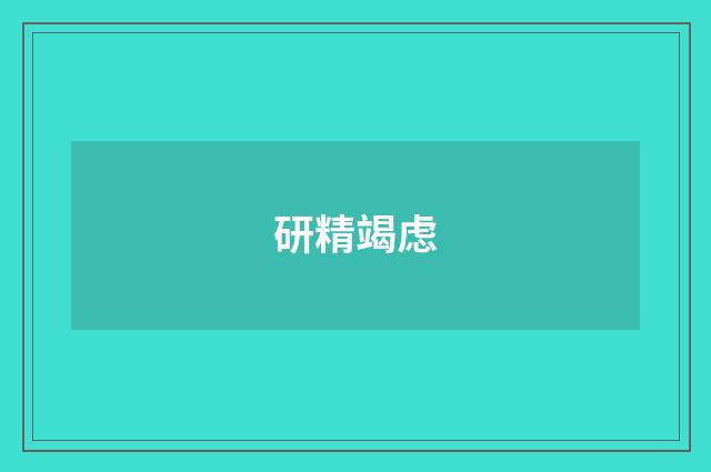 研精竭虑