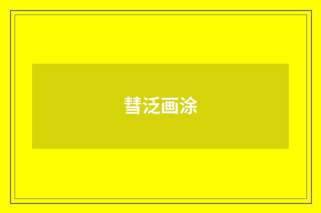 彗泛画涂