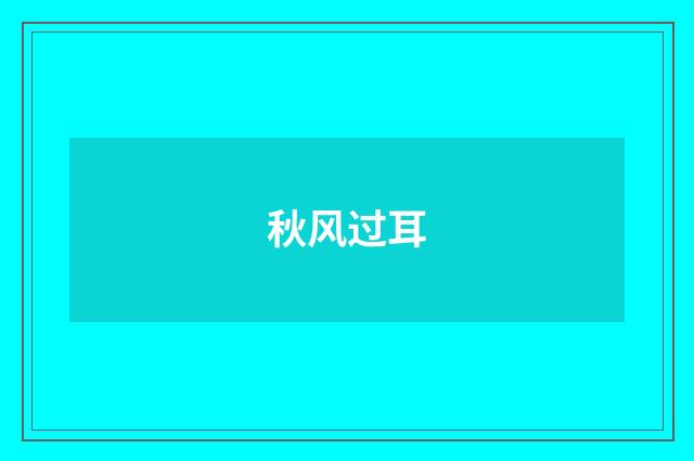 秋风过耳
