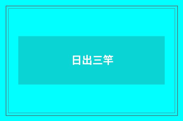日出三竿