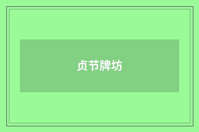 贞节牌坊