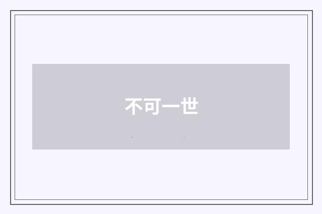 不可一世