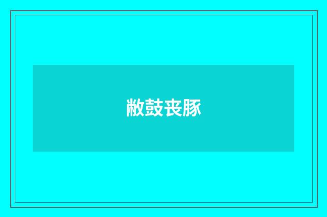 敝鼓丧豚
