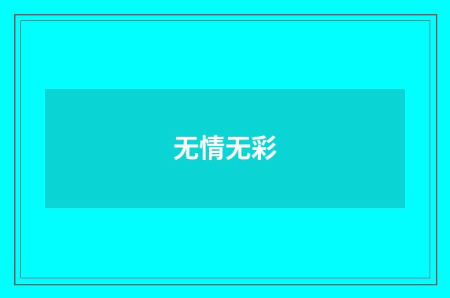 无情无彩