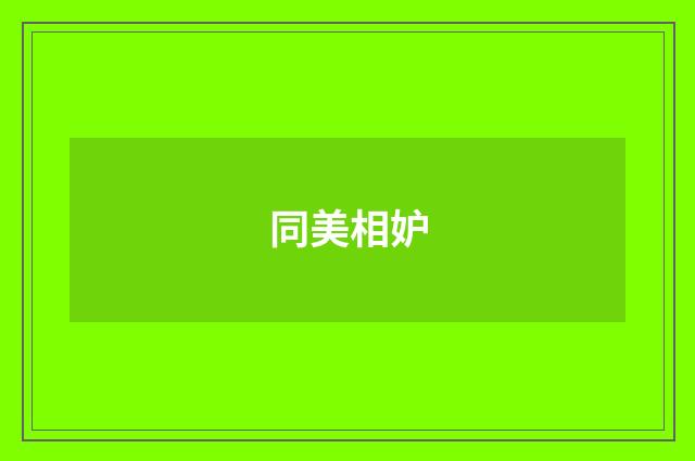 同美相妒
