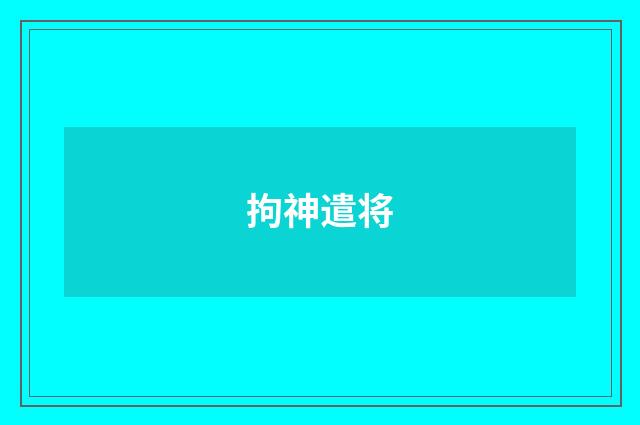 拘神遣将
