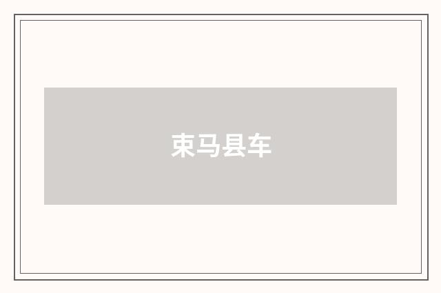 束马县车