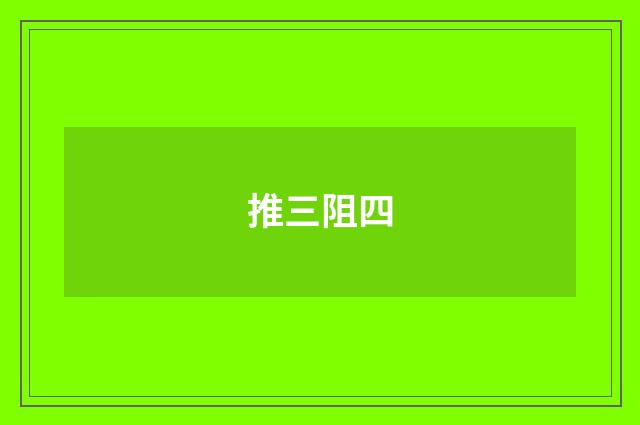 推三阻四