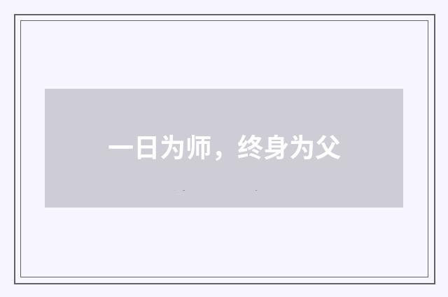 一日为师,终身为父