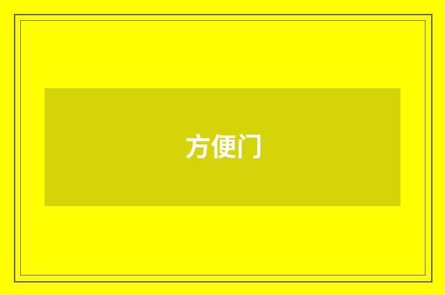 方便门