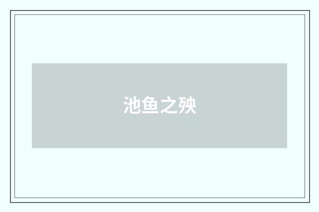 池鱼之殃