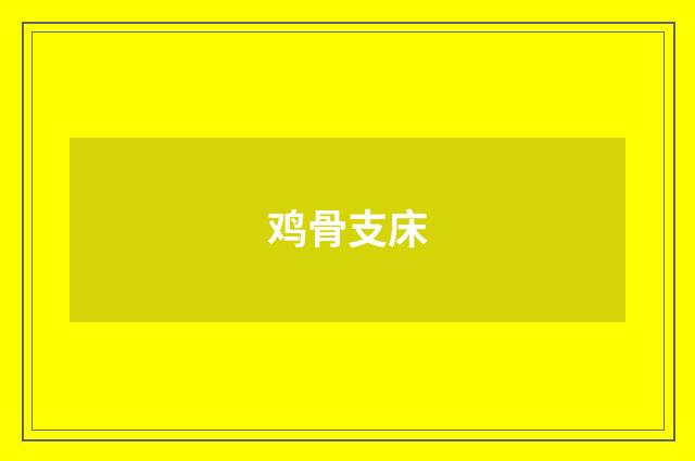 鸡骨支床