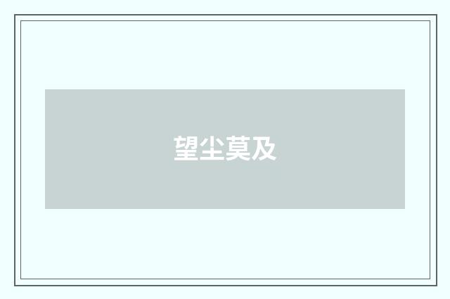 望尘莫及