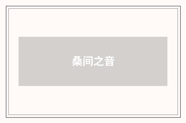 桑间之音