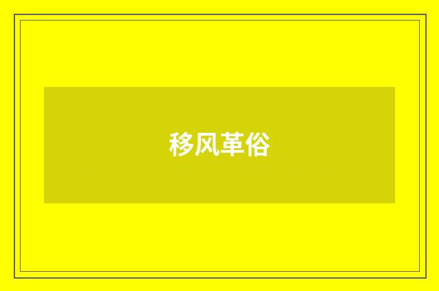移风革俗
