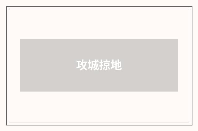 攻城掠地