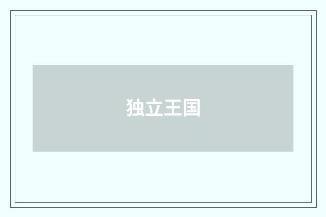 独立王国